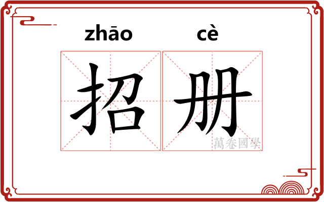 招册