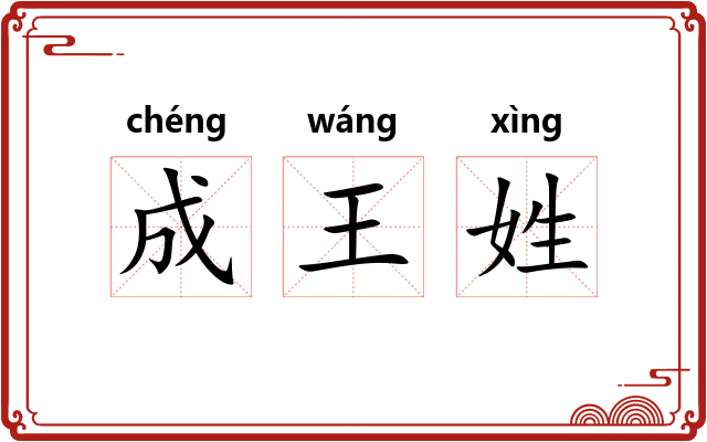 成王姓