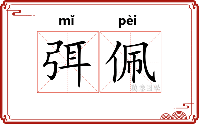 弭佩