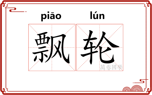 飘轮