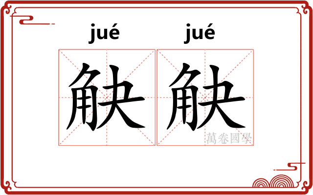 觖觖