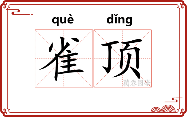 雀顶 雀顶