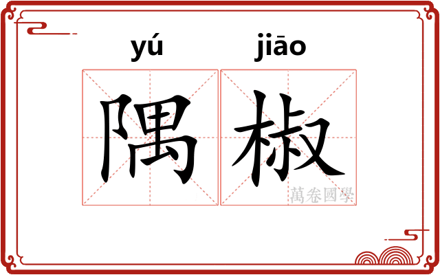 隅椒