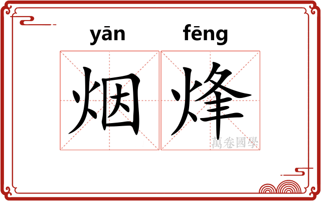 烟烽
