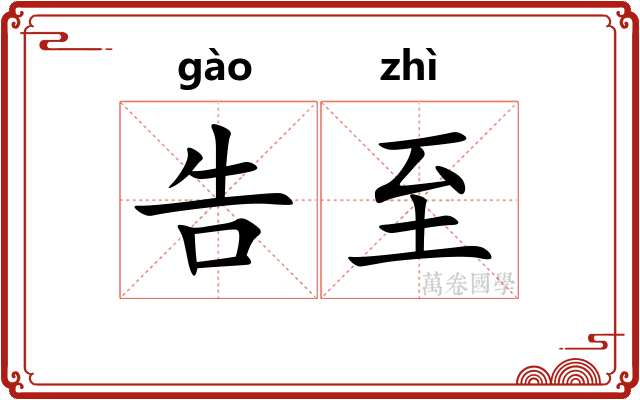 告至 告至
