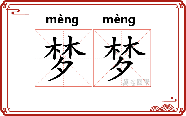 梦梦