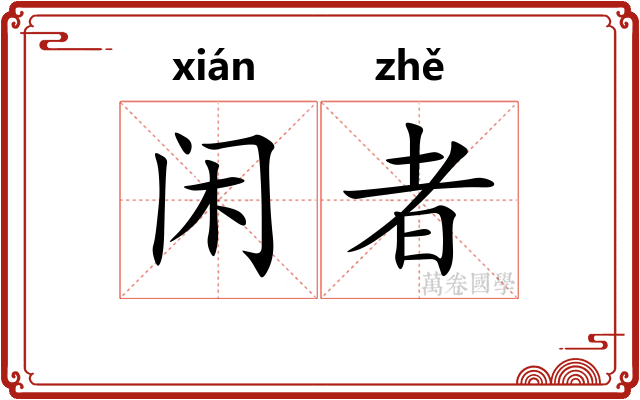 闲者