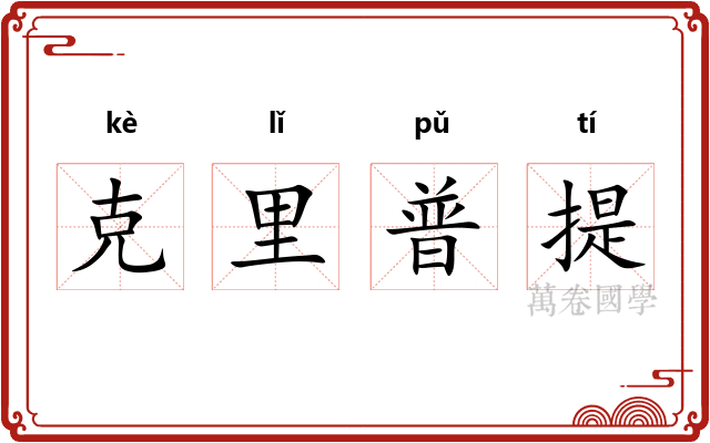 克里普提 克里普提