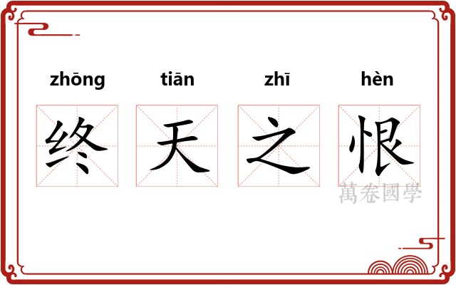 终天之恨