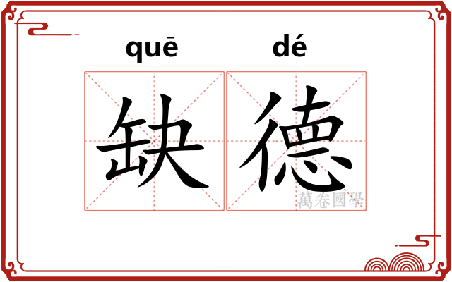 缺德 缺德
