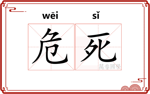 危死