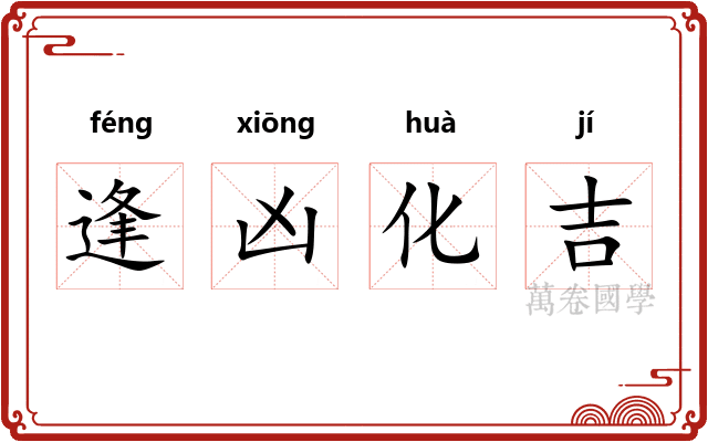 逢凶化吉
