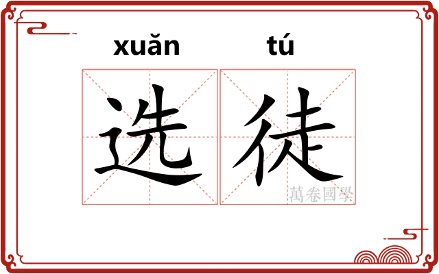 选徒