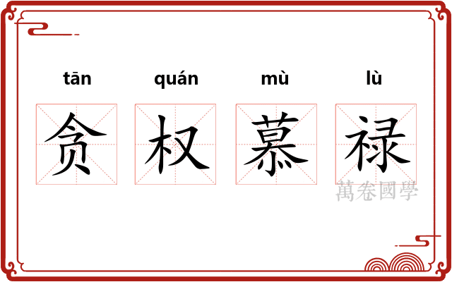 贪权慕禄 贪权慕禄