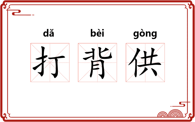 打背供 打背供