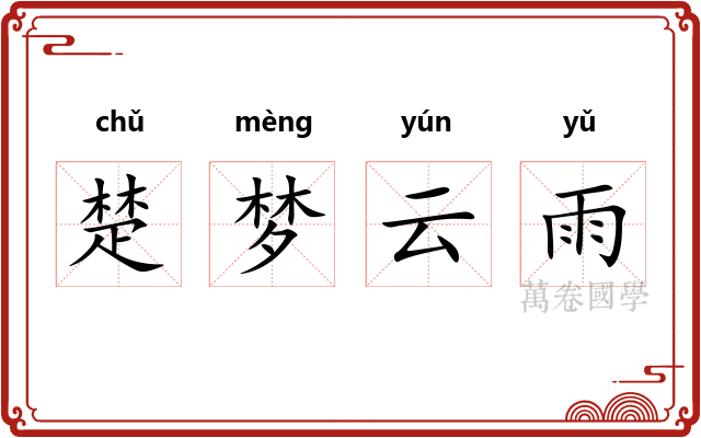 楚梦云雨