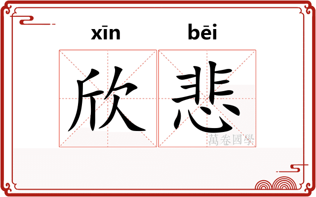 欣悲
