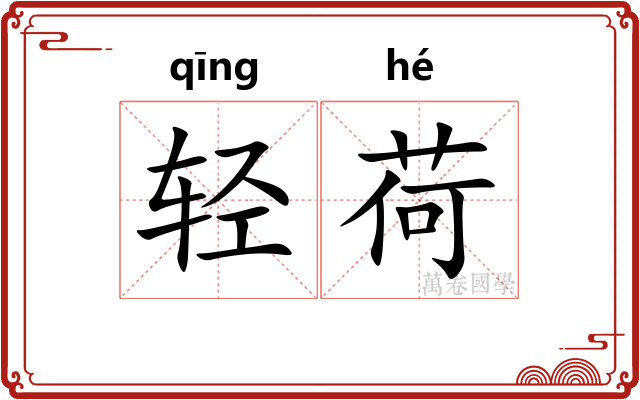 轻荷