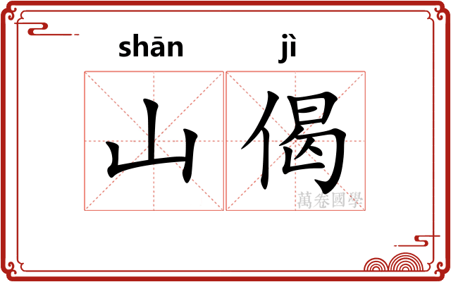 山偈