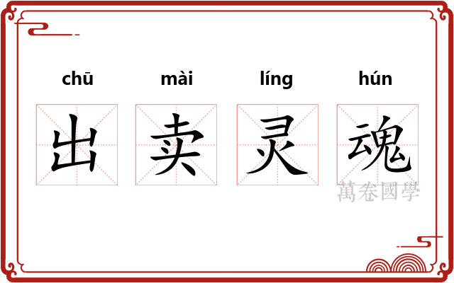 出卖灵魂