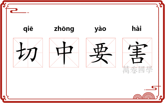 切中要害