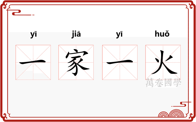 一家一火 一家一火
