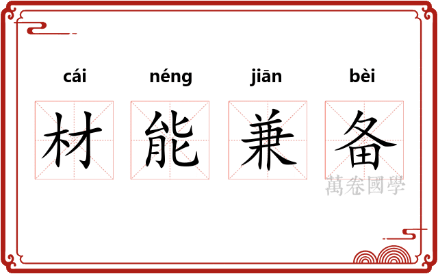 材能兼备