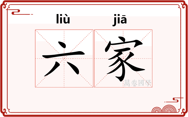 六家