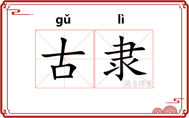 古隶