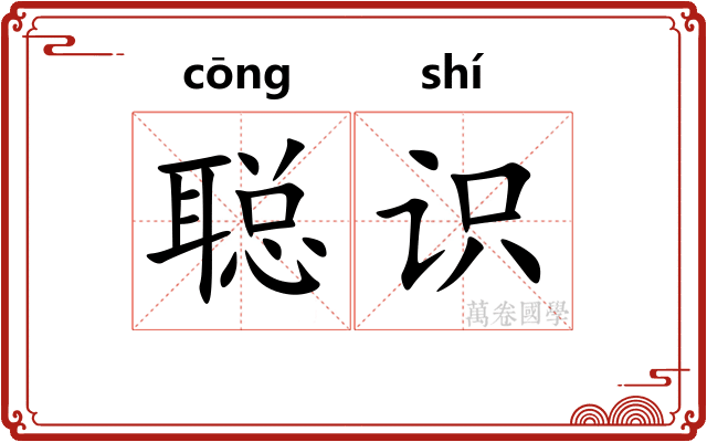 聪识