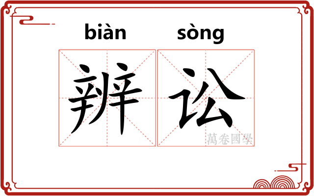 辨讼