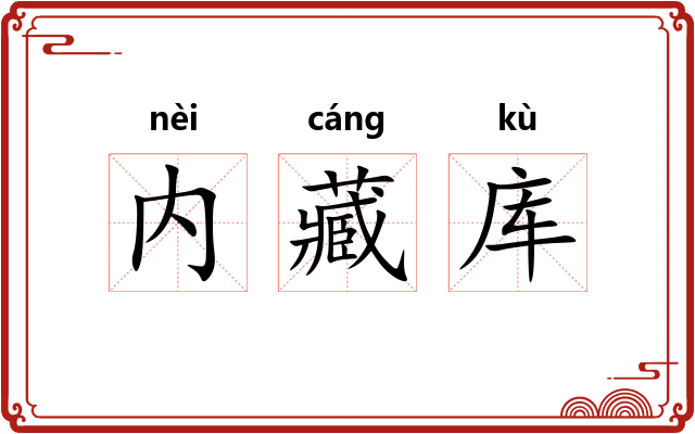 内藏库 内藏库