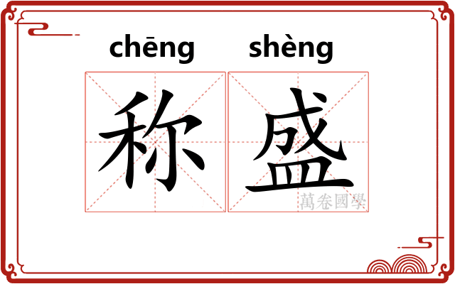 称盛