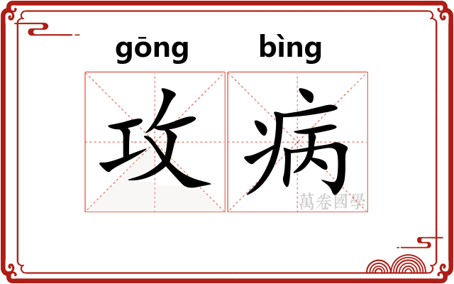 攻病