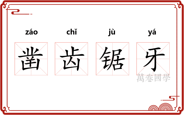 凿齿锯牙