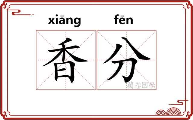 香分