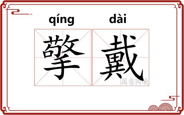 擎戴