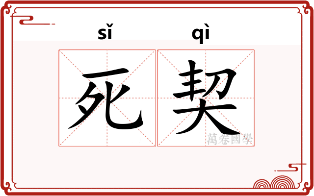 死契 死契