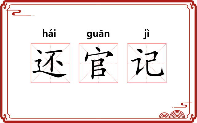还官记 还官记