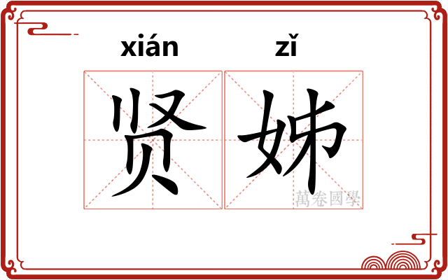 贤姊