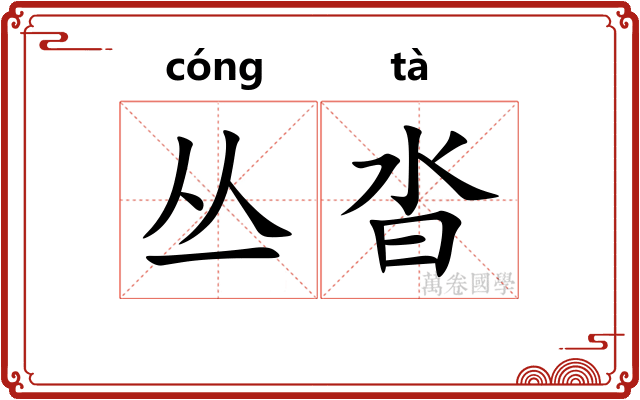 丛沓