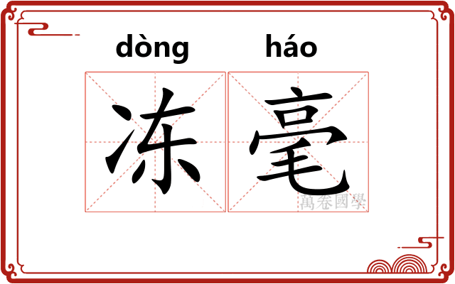 冻毫 冻毫