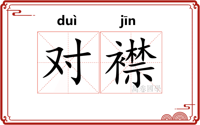 对襟