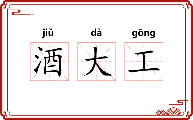 酒大工