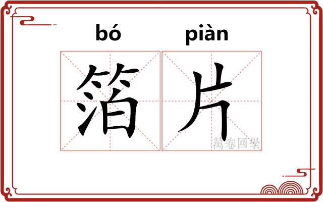 箔片 箔片