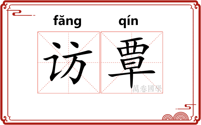 访覃