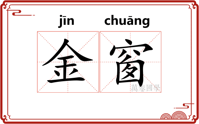 金窗