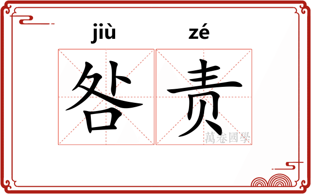 咎责