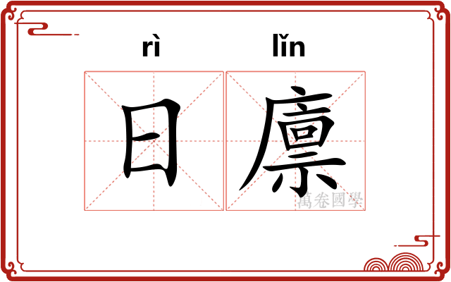 日廪
