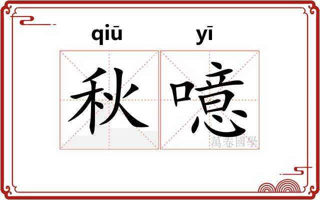 秋噫